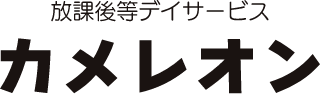 放課後等デイサービス カメレオン